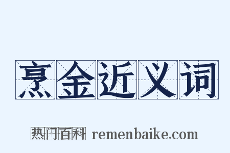 烹金近义词是什么意思的图片